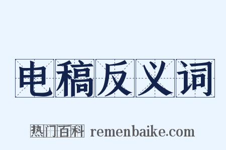 电稿反义词是什么意思的图片